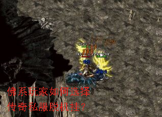 佛系玩家如何选择传奇私服脱机挂? 佛系玩家如何选择传奇私服脱机挂?