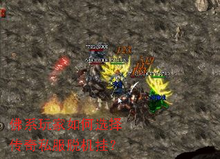 佛系玩家如何选择传奇私服脱机挂? 佛系玩家如何选择传奇私服脱机挂?