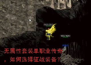 无属性套装单职业传奇,如何选择征战装备? 无属性套装单职业传奇,如何选择征战装备?