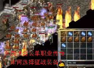 无属性套装单职业传奇,如何选择征战装备? 无属性套装单职业传奇,如何选择征战装备?