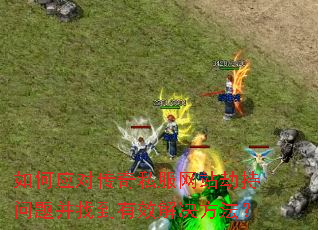 如何应对传奇私服网站劫持问题并找到有效解决方法? 如何应对传奇私服网站劫持问题并找到有效解决方法?