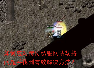 如何应对传奇私服网站劫持问题并找到有效解决方法? 如何应对传奇私服网站劫持问题并找到有效解决方法?
