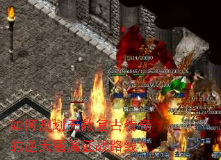 ��ι滮���⸴�Ŵ����������ħ��ս·�ߣ�