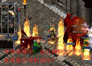 传奇私服中,这几种玩家类型你遇到过吗? 传奇私服中,这几种玩家类型你遇到过吗?