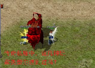 传奇私服中,这几种玩家类型你遇到过吗? 传奇私服中,这几种玩家类型你遇到过吗?