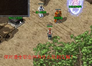 你对道士职业PK有什么独到见解? 你对道士职业PK有什么独到见解?