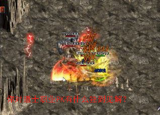 你对道士职业PK有什么独到见解? 你对道士职业PK有什么独到见解?