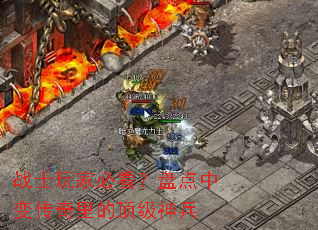 战士玩家必看?盘点中变传奇里的顶级神兵 战士玩家必看?盘点中变传奇里的顶级神兵