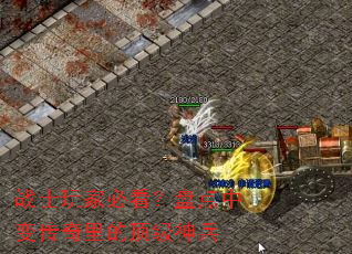 战士玩家必看?盘点中变传奇里的顶级神兵 战士玩家必看?盘点中变传奇里的顶级神兵