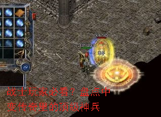 战士玩家必看?盘点中变传奇里的顶级神兵 战士玩家必看?盘点中变传奇里的顶级神兵