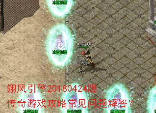 �������20180424�洫����Ϸ���Գ���������