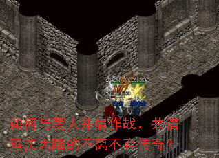 ����밮�˲�����ս�������귨��½�Ĳ��벻�����棿