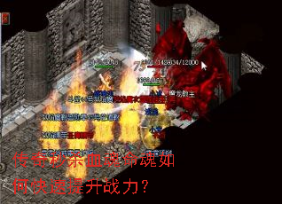 传奇秒杀血魂命魂如何快速提升战力? 传奇秒杀血魂命魂如何快速提升战力?