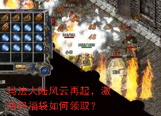 玛法大陆风云再起,激活码福袋如何领取? 玛法大陆风云再起,激活码福袋如何领取?