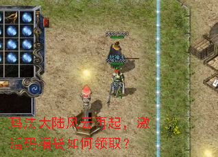 玛法大陆风云再起,激活码福袋如何领取? 玛法大陆风云再起,激活码福袋如何领取?