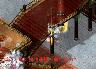 傲天新服如何快速提升角色战力? 傲天新服如何快速提升角色战力?