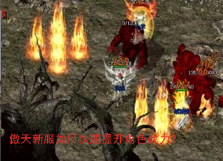 傲天新服如何快速提升角色战力? 傲天新服如何快速提升角色战力?