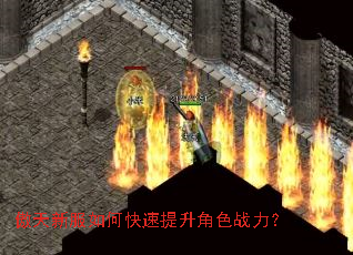 傲天新服如何快速提升角色战力? 傲天新服如何快速提升角色战力?