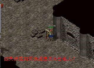 傲天新服如何快速提升角色战力? 傲天新服如何快速提升角色战力?