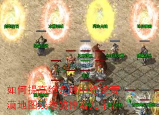 如何提高绝龙岭中绝龙荒漠地图残卷的掉落几率? 如何提高绝龙岭中绝龙荒漠地图残卷的掉落几率?