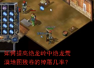 如何提高绝龙岭中绝龙荒漠地图残卷的掉落几率? 如何提高绝龙岭中绝龙荒漠地图残卷的掉落几率?