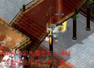 如何寻回失落之宝?揭秘传奇征途中的不朽之谜 如何寻回失落之宝?揭秘传奇征途中的不朽之谜