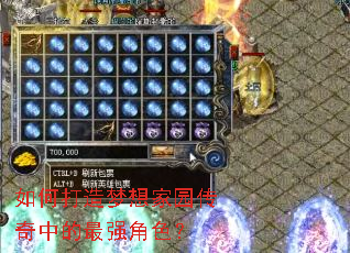 如何打造梦想家园传奇中的最强角色? 如何打造梦想家园传奇中的最强角色?