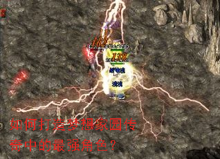 如何打造梦想家园传奇中的最强角色? 如何打造梦想家园传奇中的最强角色?