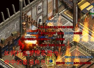 如何打造梦想家园传奇中的最强角色? 如何打造梦想家园传奇中的最强角色?