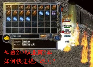 神墓2单职业第2季如何快速提升战力? 神墓2单职业第2季如何快速提升战力?