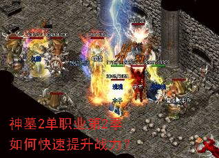 神墓2单职业第2季如何快速提升战力? 神墓2单职业第2季如何快速提升战力?