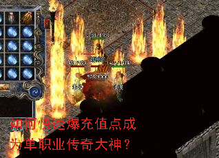 如何快速爆充值点成为单职业传奇大神? 如何快速爆充值点成为单职业传奇大神?