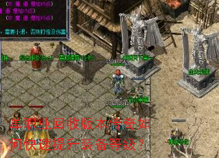 单职业回收版本传奇如何快速提升装备等级? 单职业回收版本传奇如何快速提升装备等级?