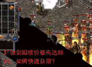 ��ԯ�����ռ۸�ߴ�8888����ο��ٻ�ȡ��