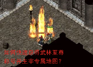 如何快速获得武林至尊称号并主宰专属地图? 如何快速获得武林至尊称号并主宰专属地图?