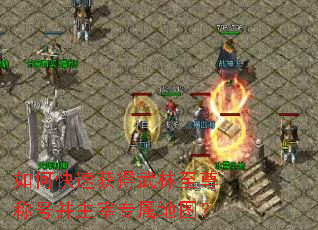 如何快速获得武林至尊称号并主宰专属地图? 如何快速获得武林至尊称号并主宰专属地图?