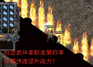 仙逆武神单职业第四季如何快速提升战力? 仙逆武神单职业第四季如何快速提升战力?