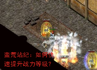 蛮荒站纪:如何快速提升战力等级? 蛮荒站纪:如何快速提升战力等级?