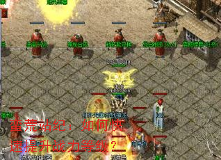 蛮荒站纪:如何快速提升战力等级? 蛮荒站纪:如何快速提升战力等级?