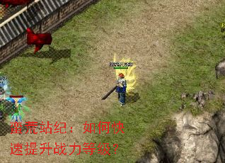 蛮荒站纪:如何快速提升战力等级? 蛮荒站纪:如何快速提升战力等级?