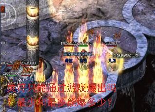 灵符只能通过游戏爆出吗?最少和最多能爆多少? 灵符只能通过游戏爆出吗?最少和最多能爆多少?