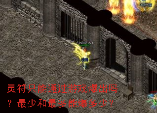 灵符只能通过游戏爆出吗?最少和最多能爆多少? 灵符只能通过游戏爆出吗?最少和最多能爆多少?