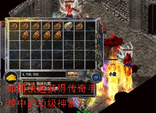 如何快速获得传奇手游中的顶级神器? 如何快速获得传奇手游中的顶级神器?