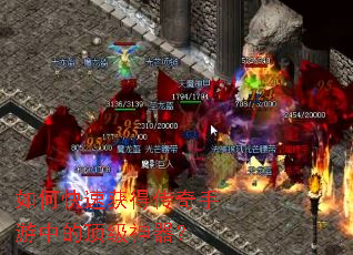 如何快速获得传奇手游中的顶级神器? 如何快速获得传奇手游中的顶级神器?