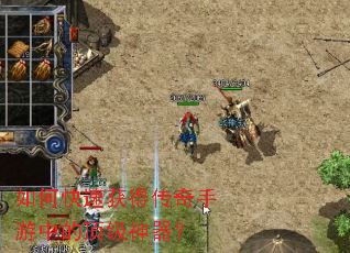 如何快速获得传奇手游中的顶级神器? 如何快速获得传奇手游中的顶级神器?