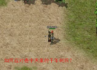 如何应对壶中天里的千年树妖? 如何应对壶中天里的千年树妖?