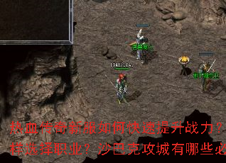 ��Ѫ�����·���ο�������ս�������ֿ�������ѡ��ְҵ��ɳ�Ϳ˹�������Щ��ʤ���ɣ�