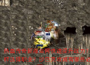 ��Ѫ�����·���ο�������ս�������ֿ�������ѡ��ְҵ��ɳ�Ϳ˹�������Щ��ʤ���ɣ�