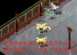 ��Ѫ�����·���ο�������ս�������ֿ�������ѡ��ְҵ��ɳ�Ϳ˹�������Щ��ʤ���ɣ�