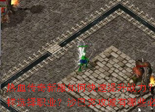 ��Ѫ�����·���ο�������ս�������ֿ�������ѡ��ְҵ��ɳ�Ϳ˹�������Щ��ʤ���ɣ�